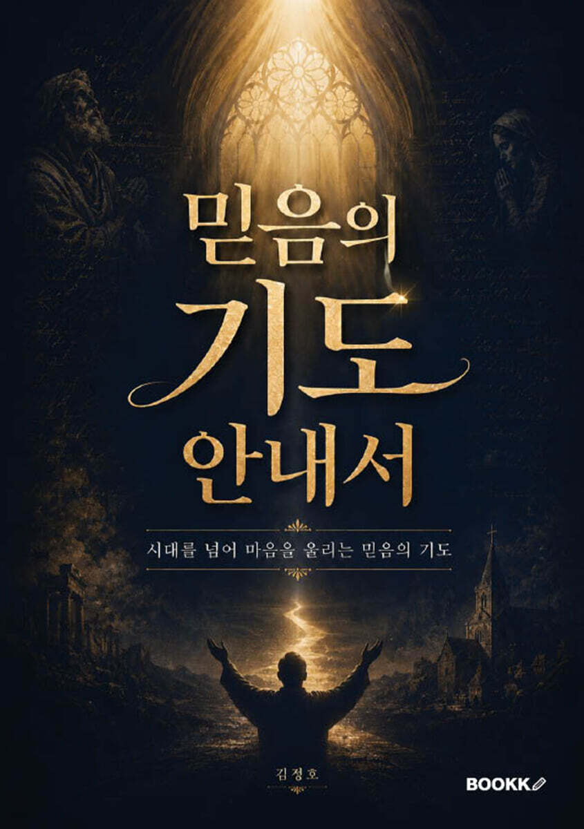 믿음의 기도 안내서