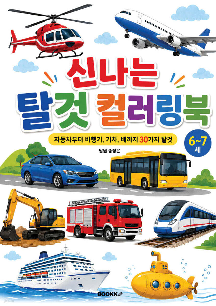 신나는 탈것 컬러링북