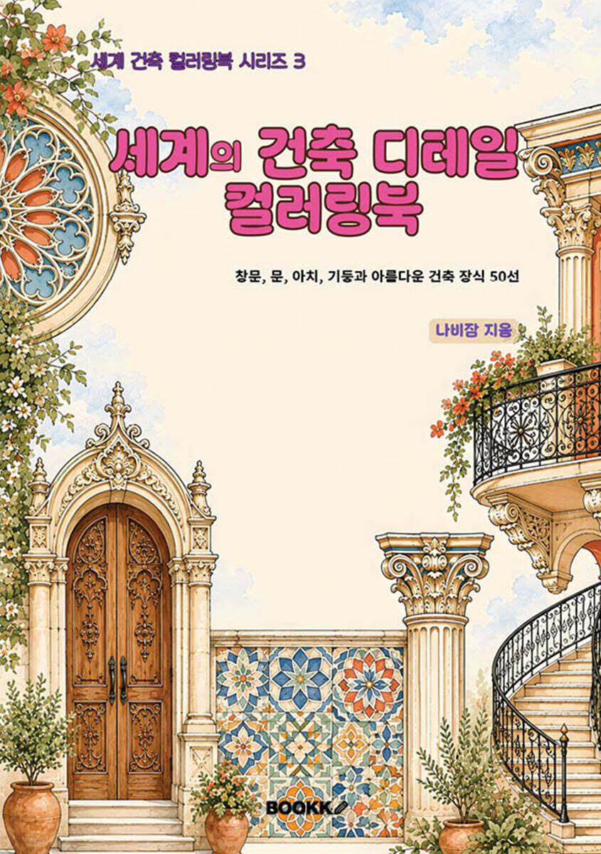 세계의 건축 디테일 컬러링북