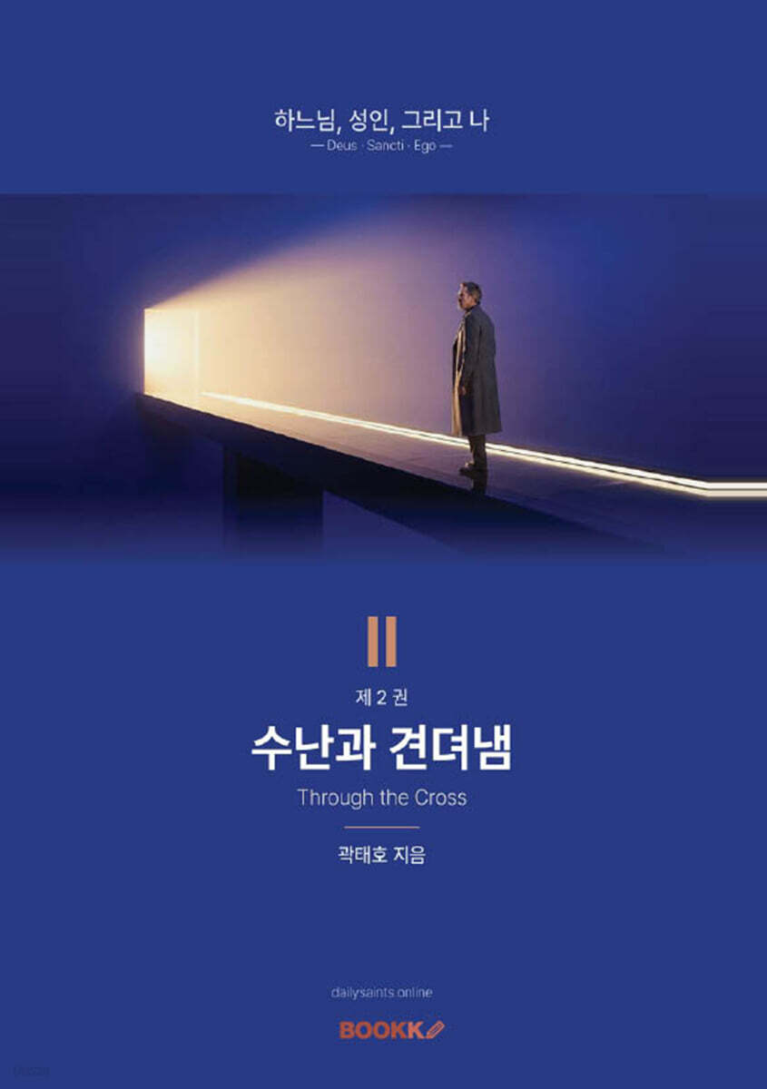 수난과 견뎌냄