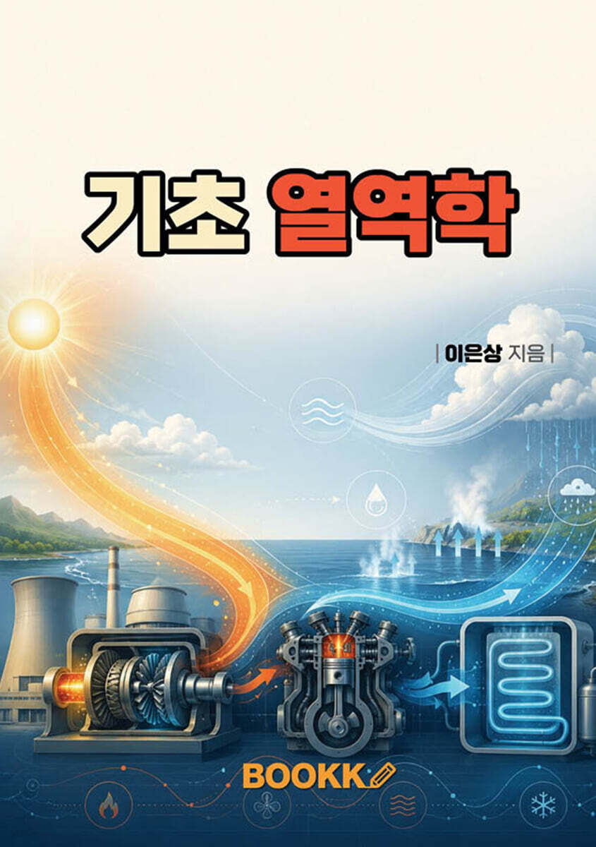 기초 열역학