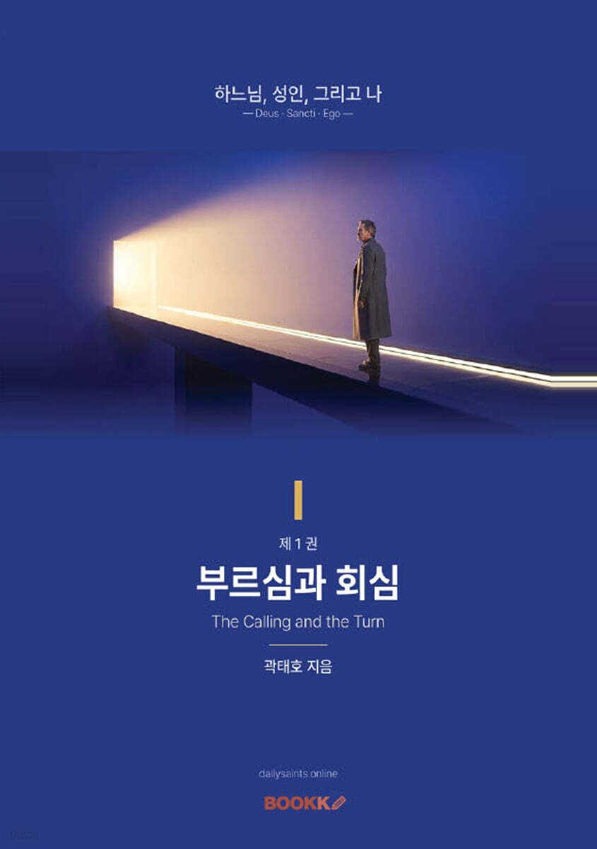 부르심과 회심