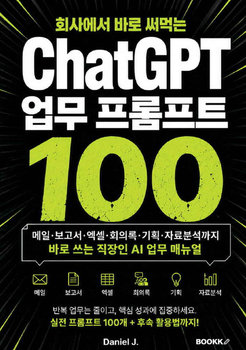 회사에서 바로 써먹는 ChatGPT 업무 프롬프트 100