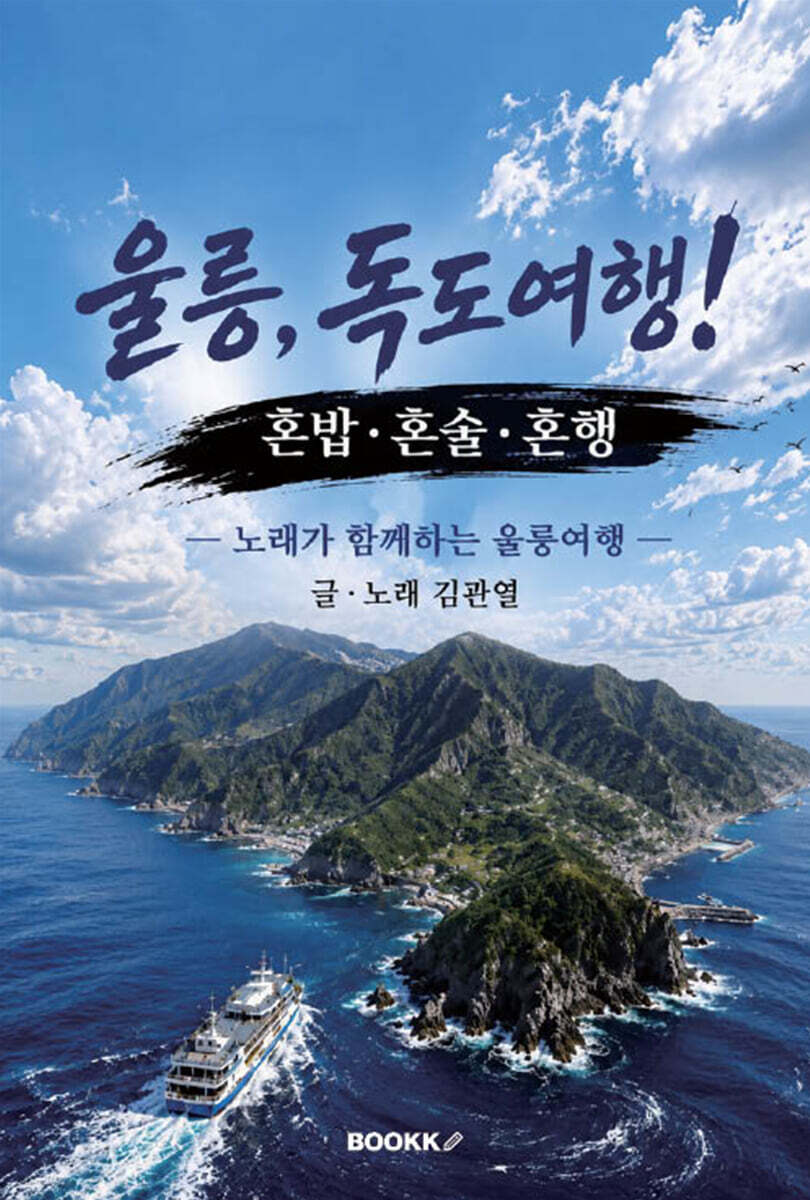울릉, 독도여행! 혼밥·혼술·혼행