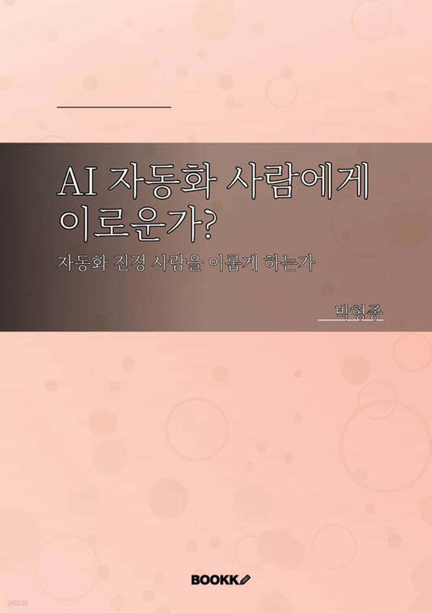 AI 자동화 사람에게 이로운가?