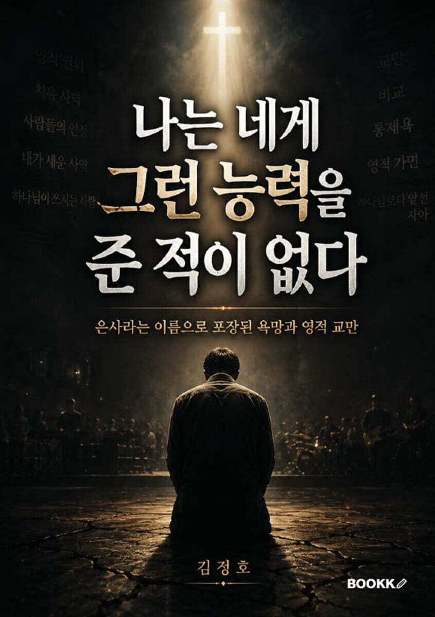 나는 네게 그런 능력을 준 적이 없다