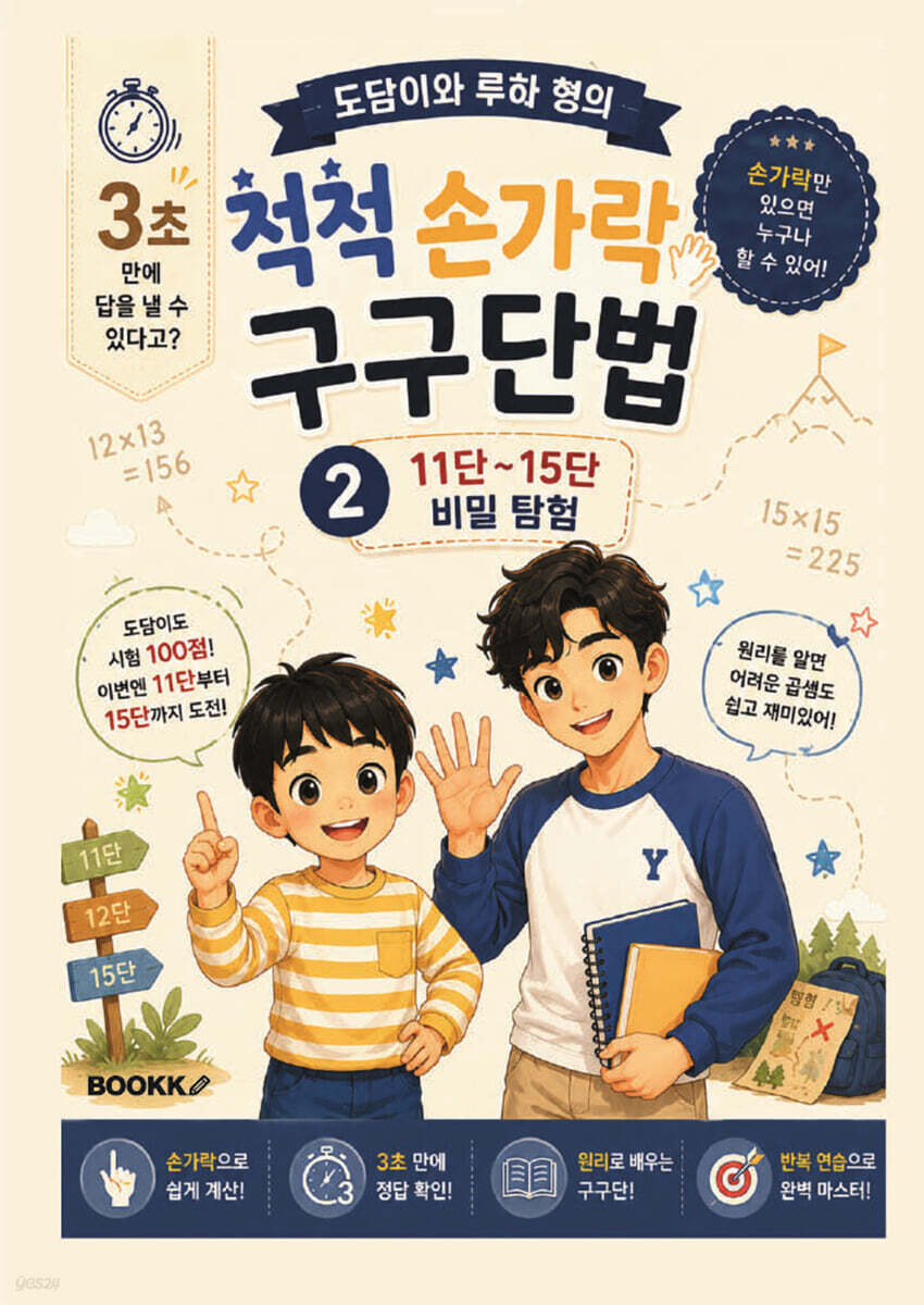 도담이와 루하형의 척척 손가락 구구단법 2