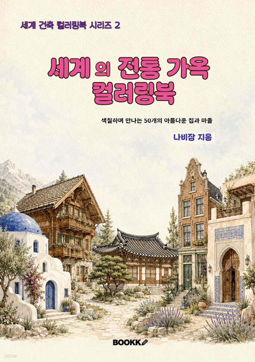 세계의 전통 가옥 컬러링북
