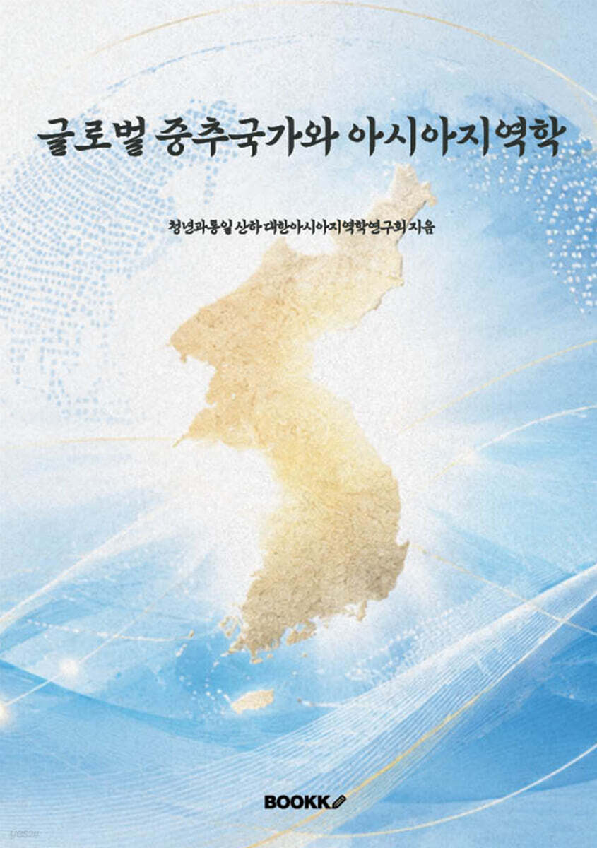 글로벌 중추국가와 아시아지역학
