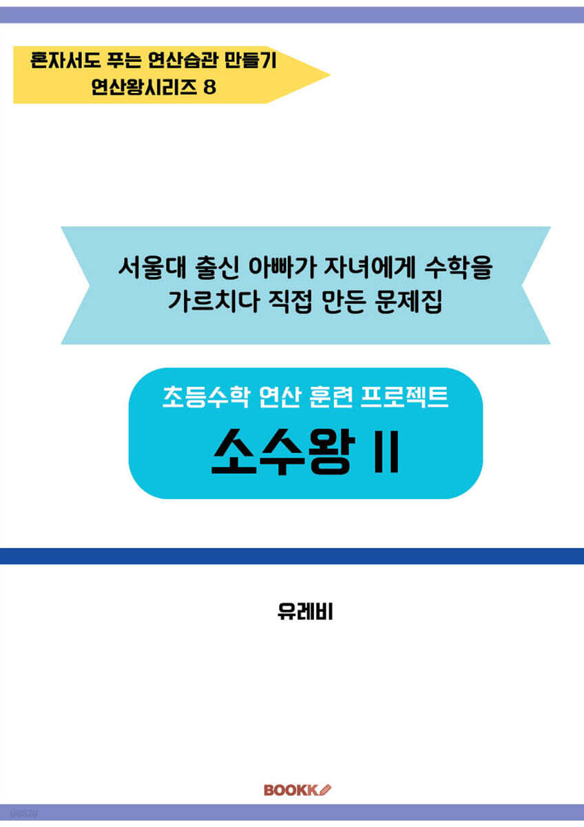 초등수학 연산 훈련 프로젝트 소수왕 2