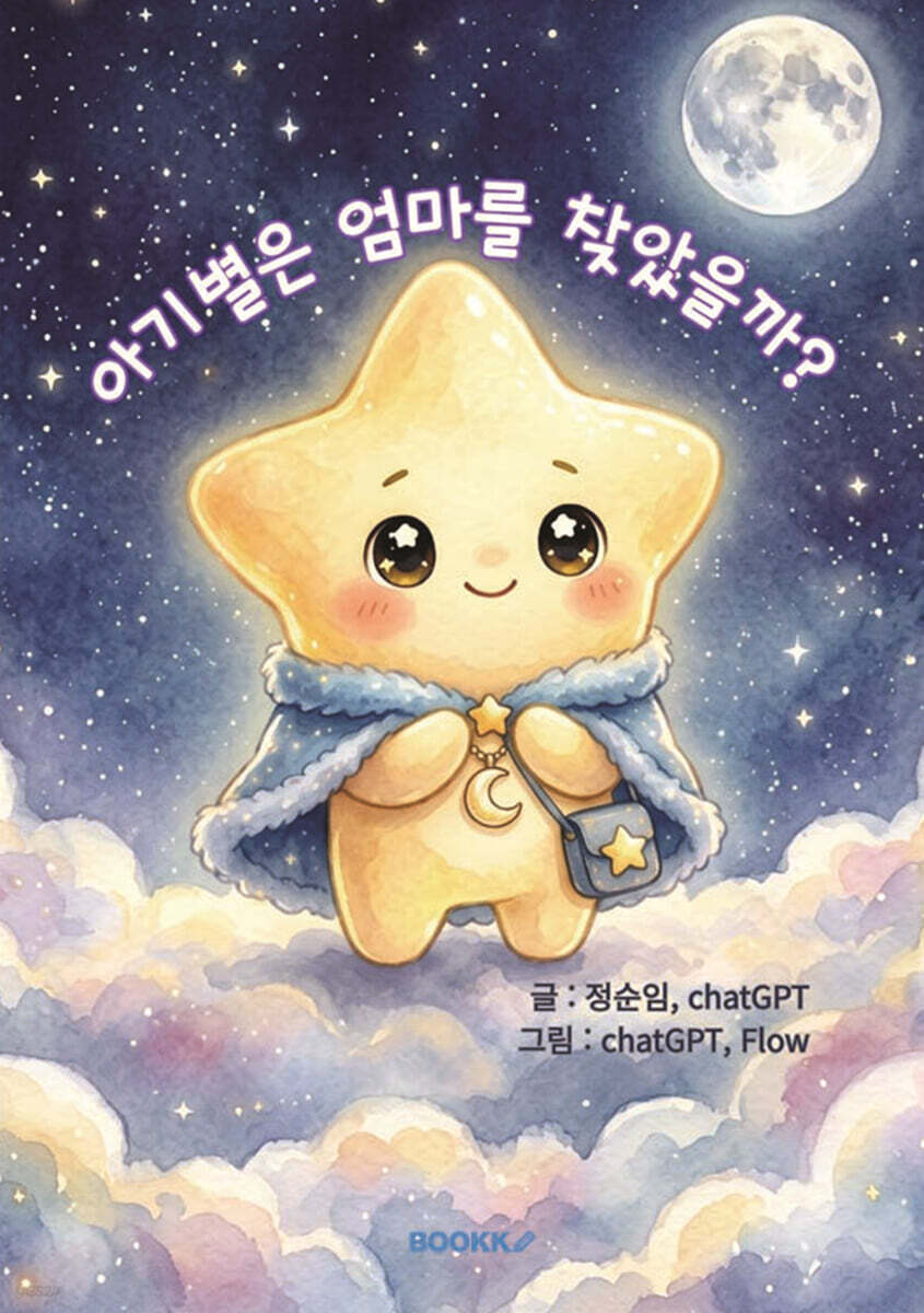 아기별은 엄마를 찾았을까?
