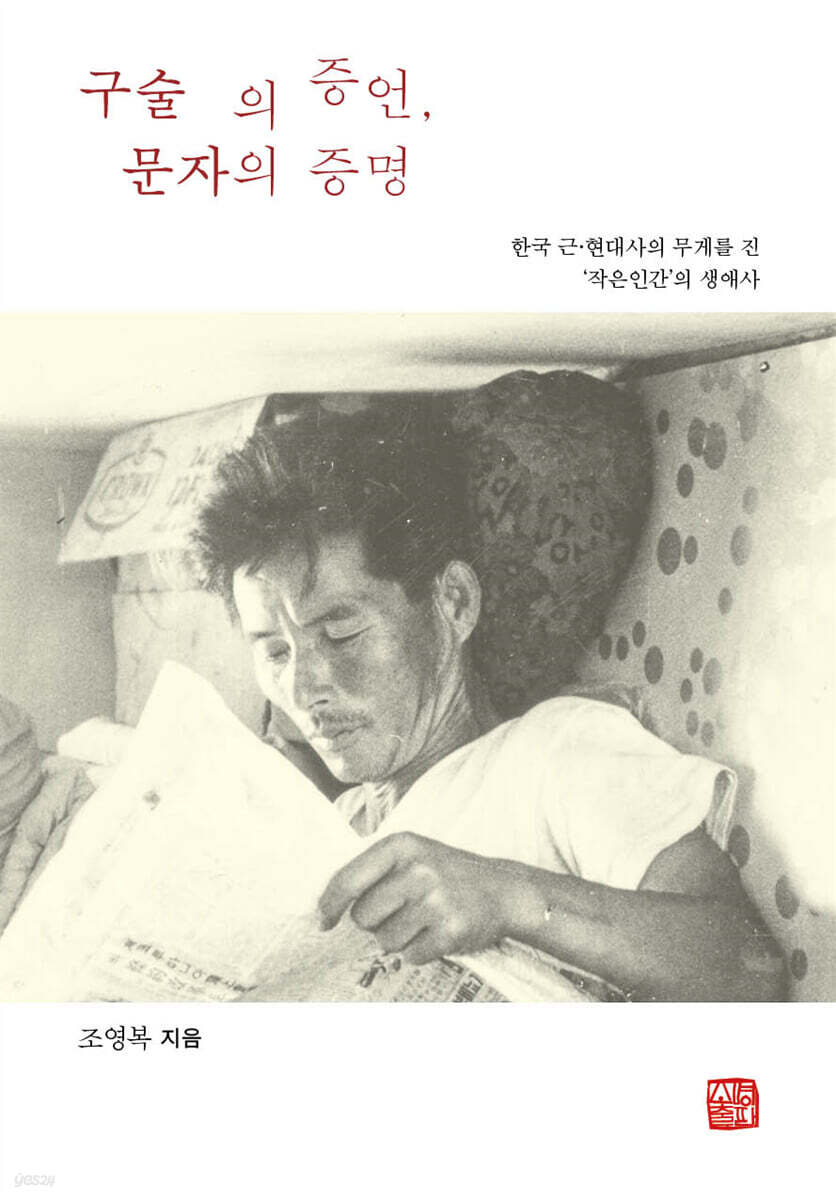 구술의 증언, 문자의 증명