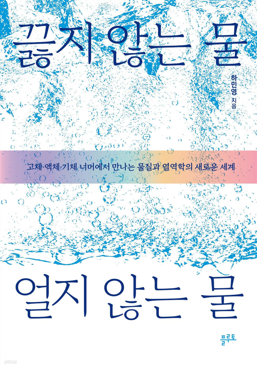 끓지 않는 물, 얼지 않는 물