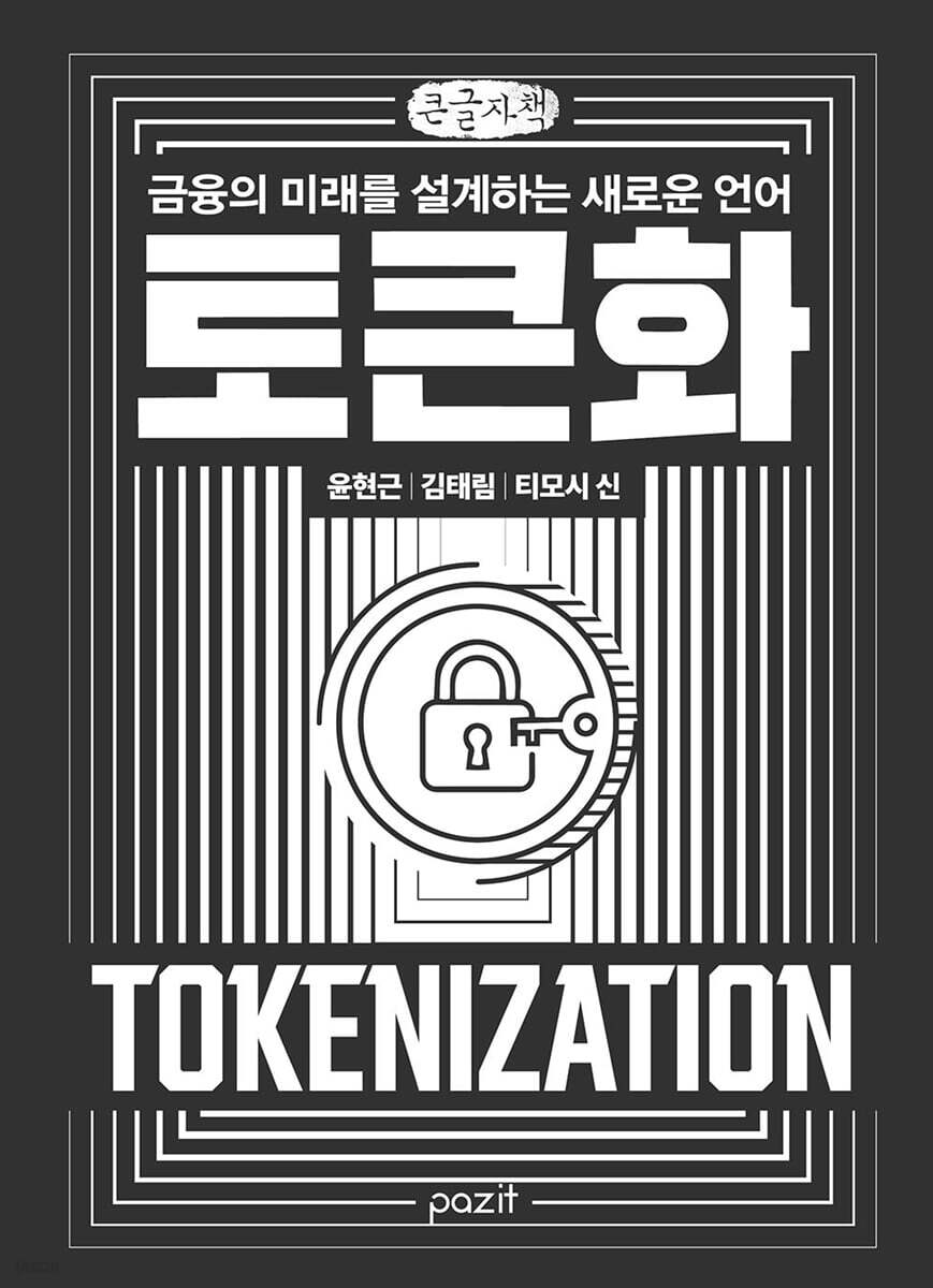 토큰화 (큰글자책)