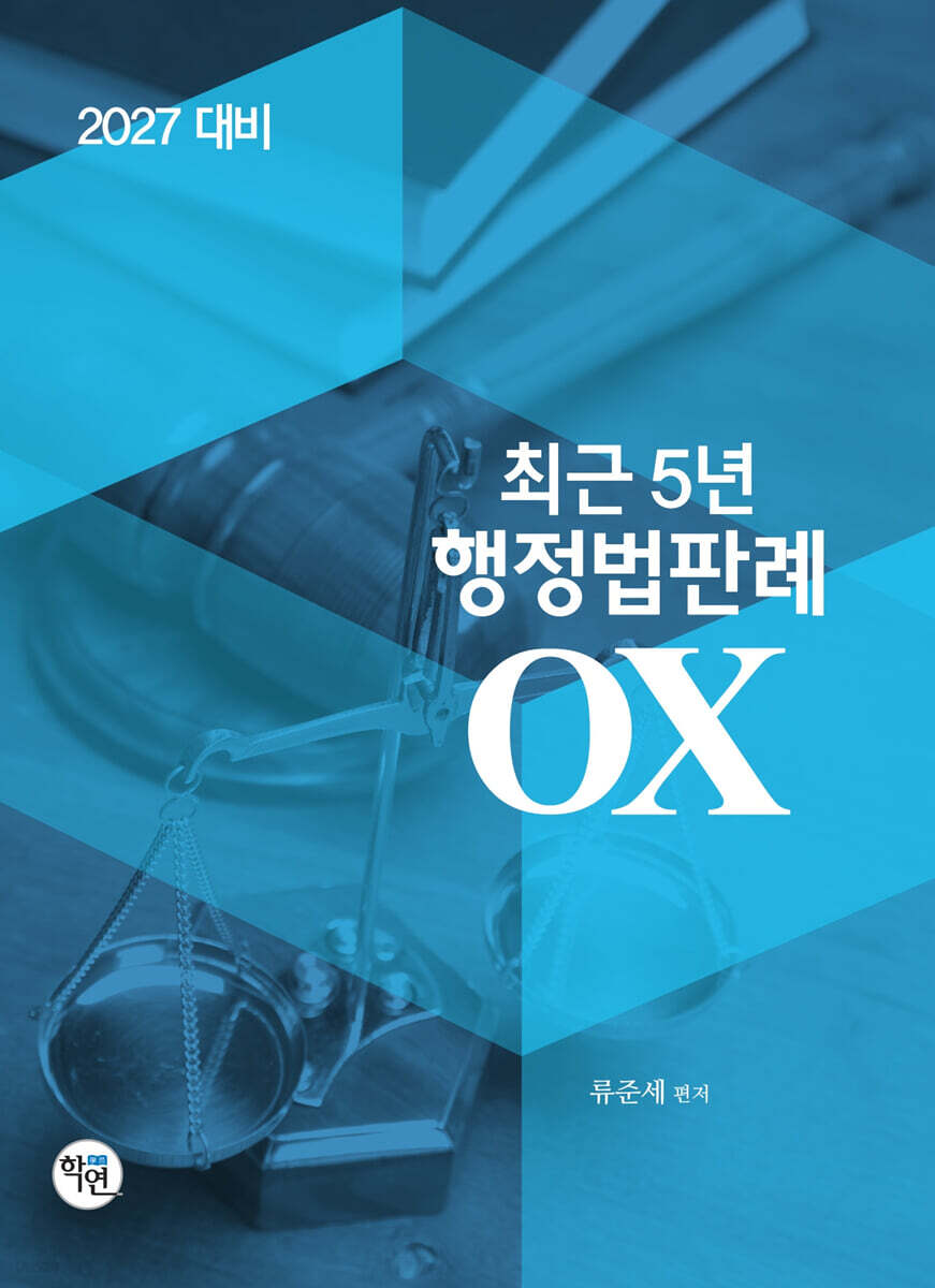 2027 최근 5년 행정법판례 OX