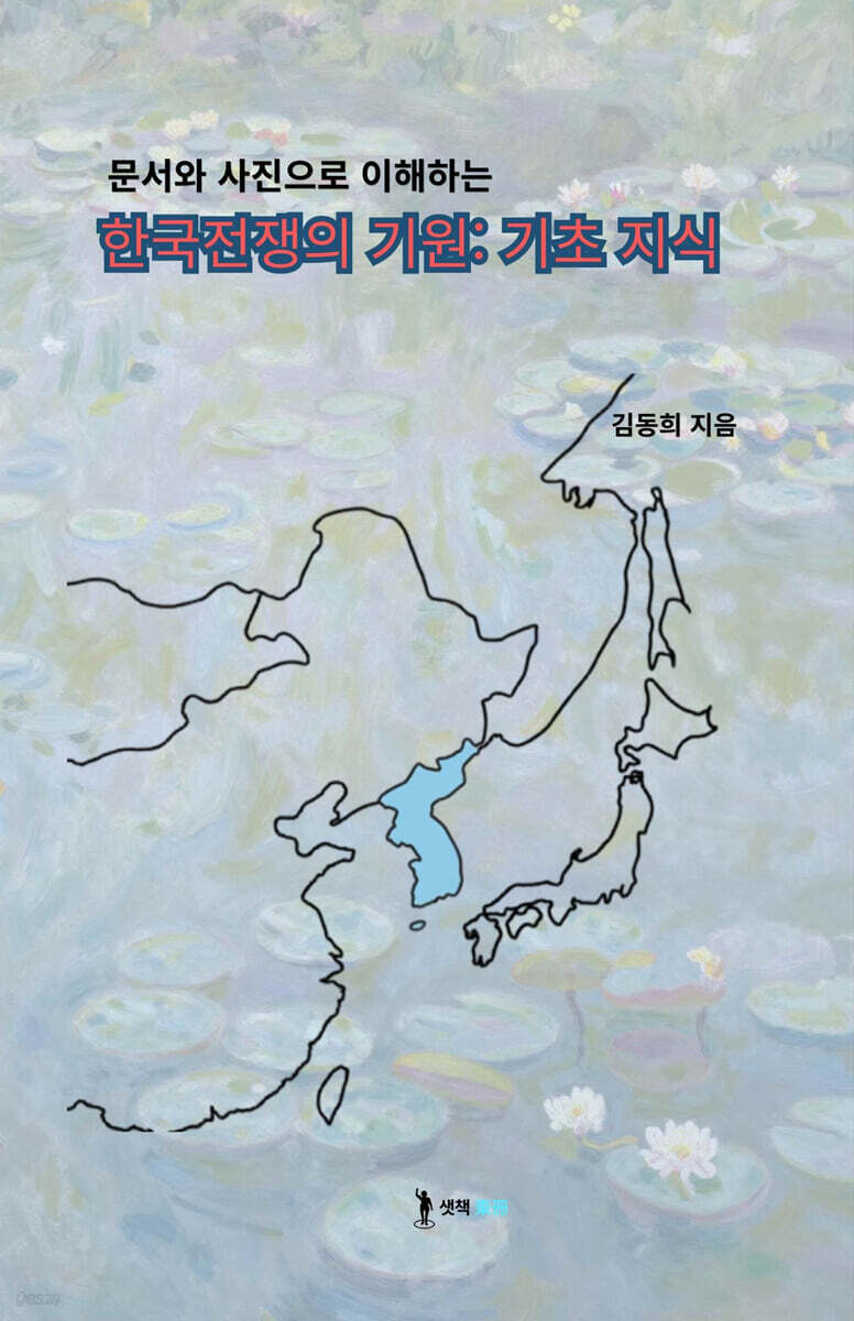 한국전쟁의 기원:기초 지식