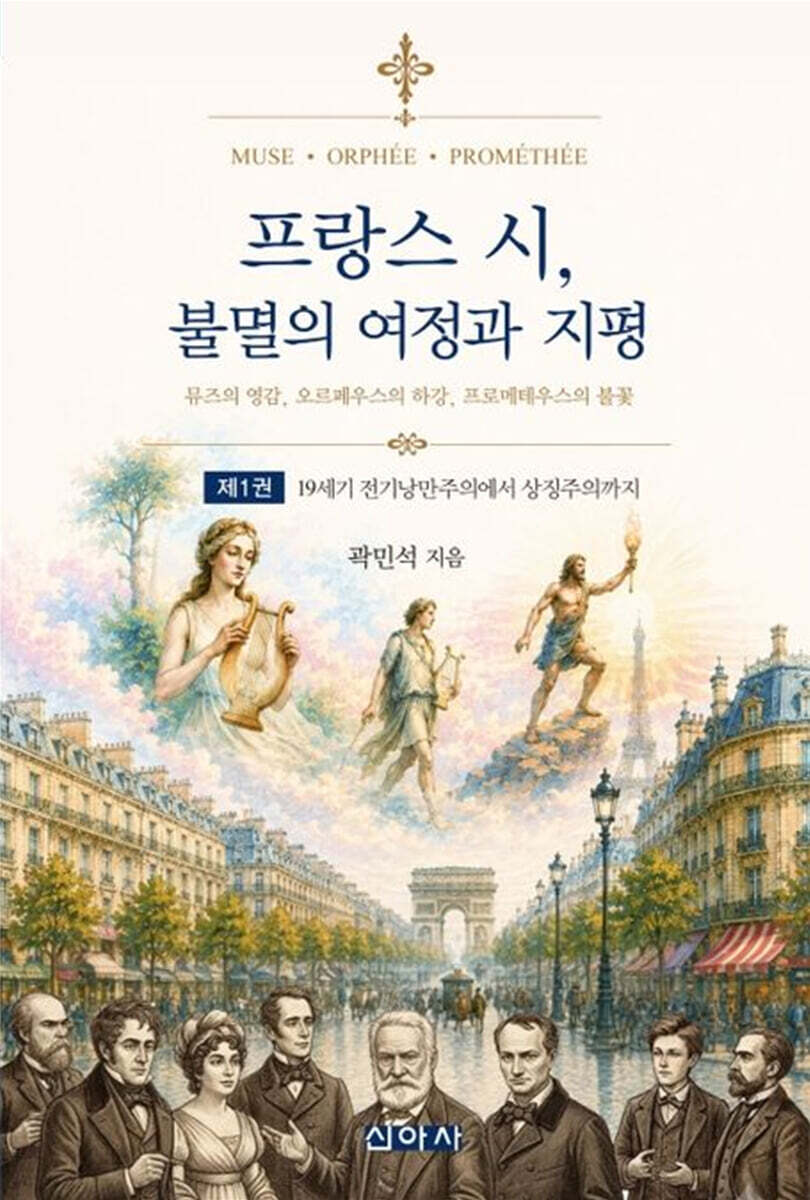 프랑스 시, 불멸의 여정과 지평