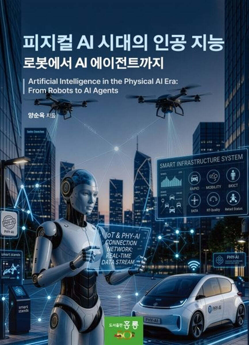 피지컬 AI 시대의 인공 지능(로봇에서 AI 에이전트까지)