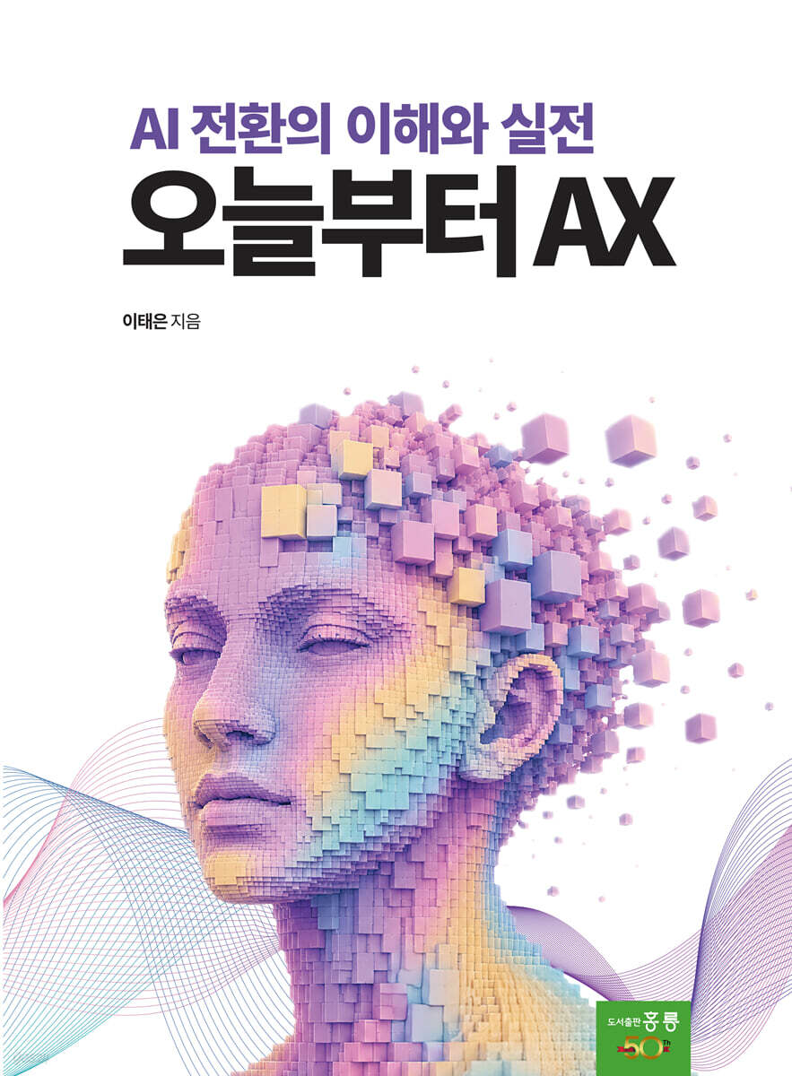 오늘부터 AX : AI 전환의 이해와 실전