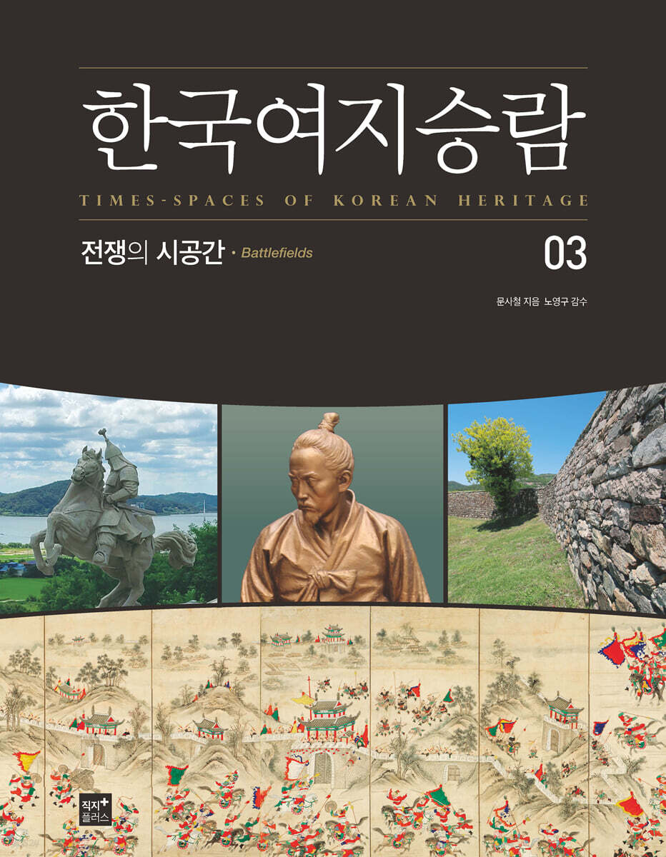 한국여지승람 03 전쟁의 시공간