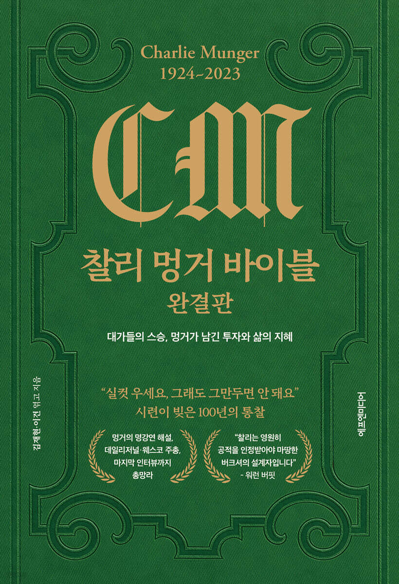 찰리 멍거 바이블 완결판