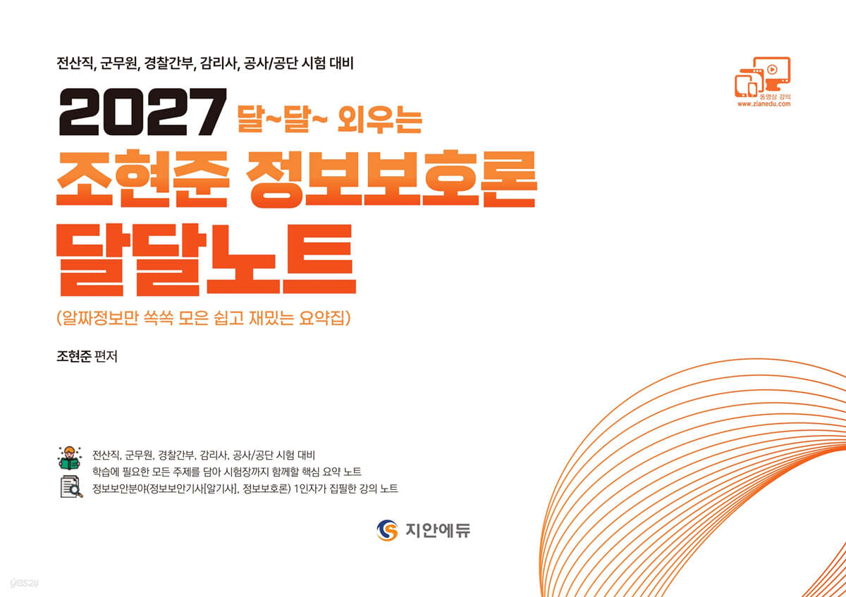 2027 조현준 정보보호론 달달노트