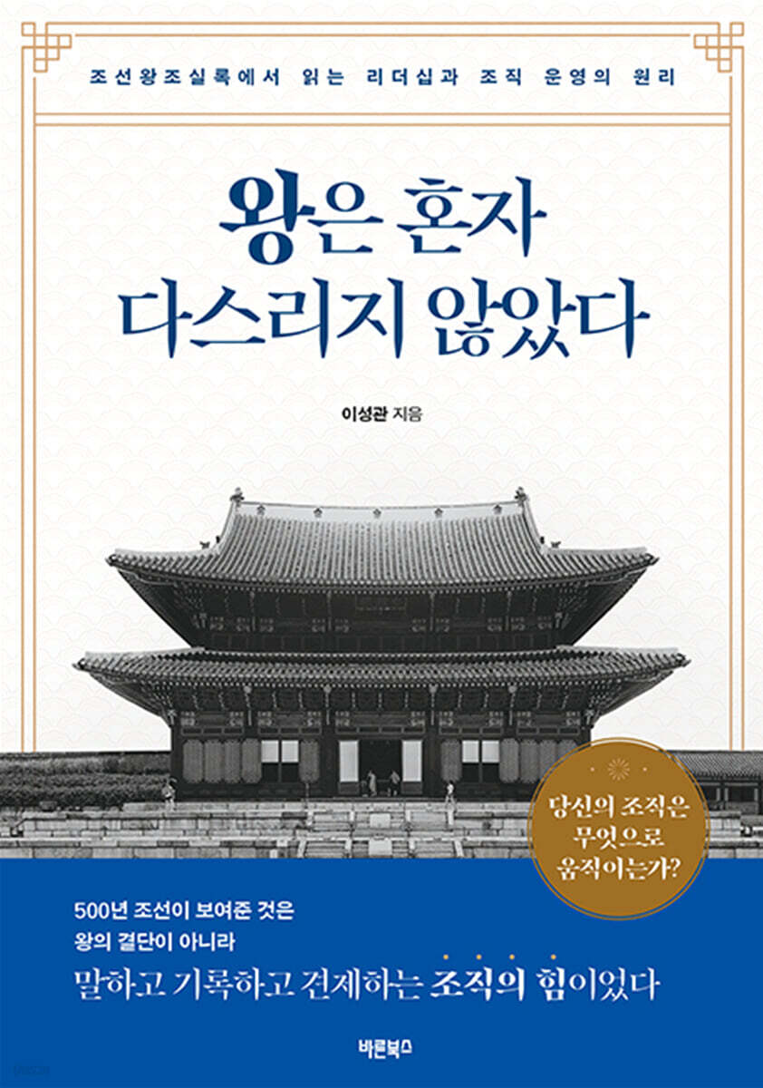 왕은 혼자 다스리지 않았다