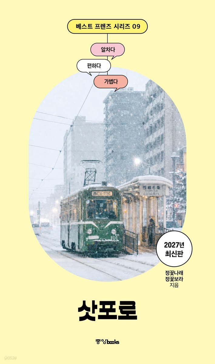 베스트 프렌즈 삿포로 2027년 최신판