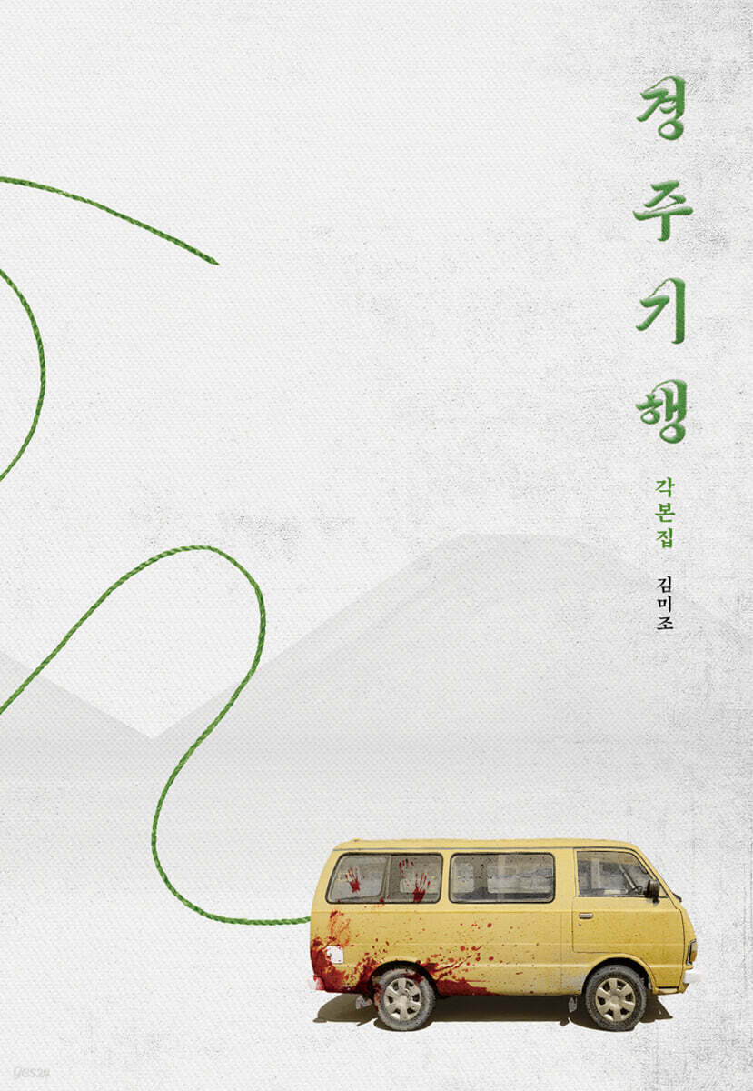 경주기행 각본집
