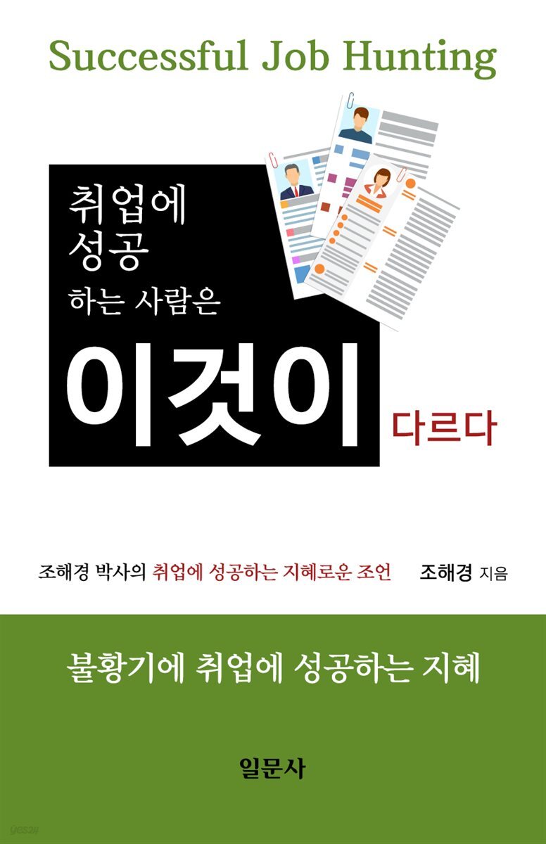 취업에 성공하는 사람은 이것이 다르다