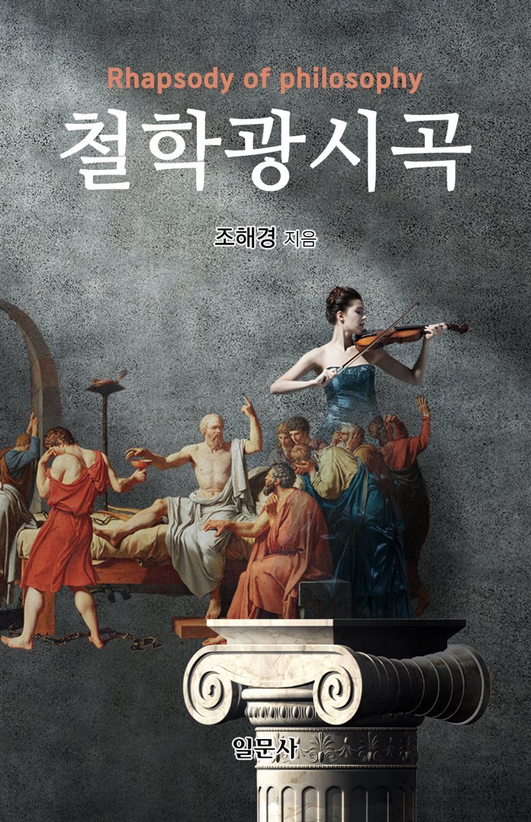 철학광시곡