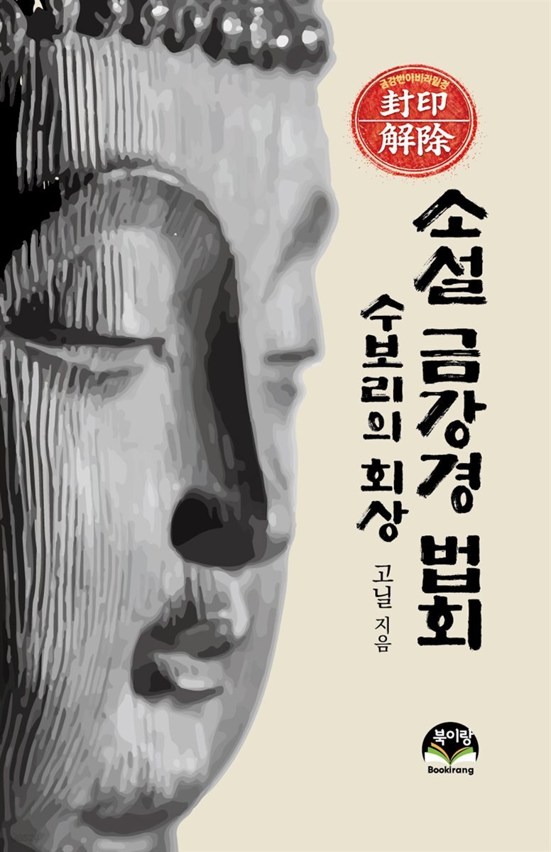 소설 금강경 법회 수보리의 회상