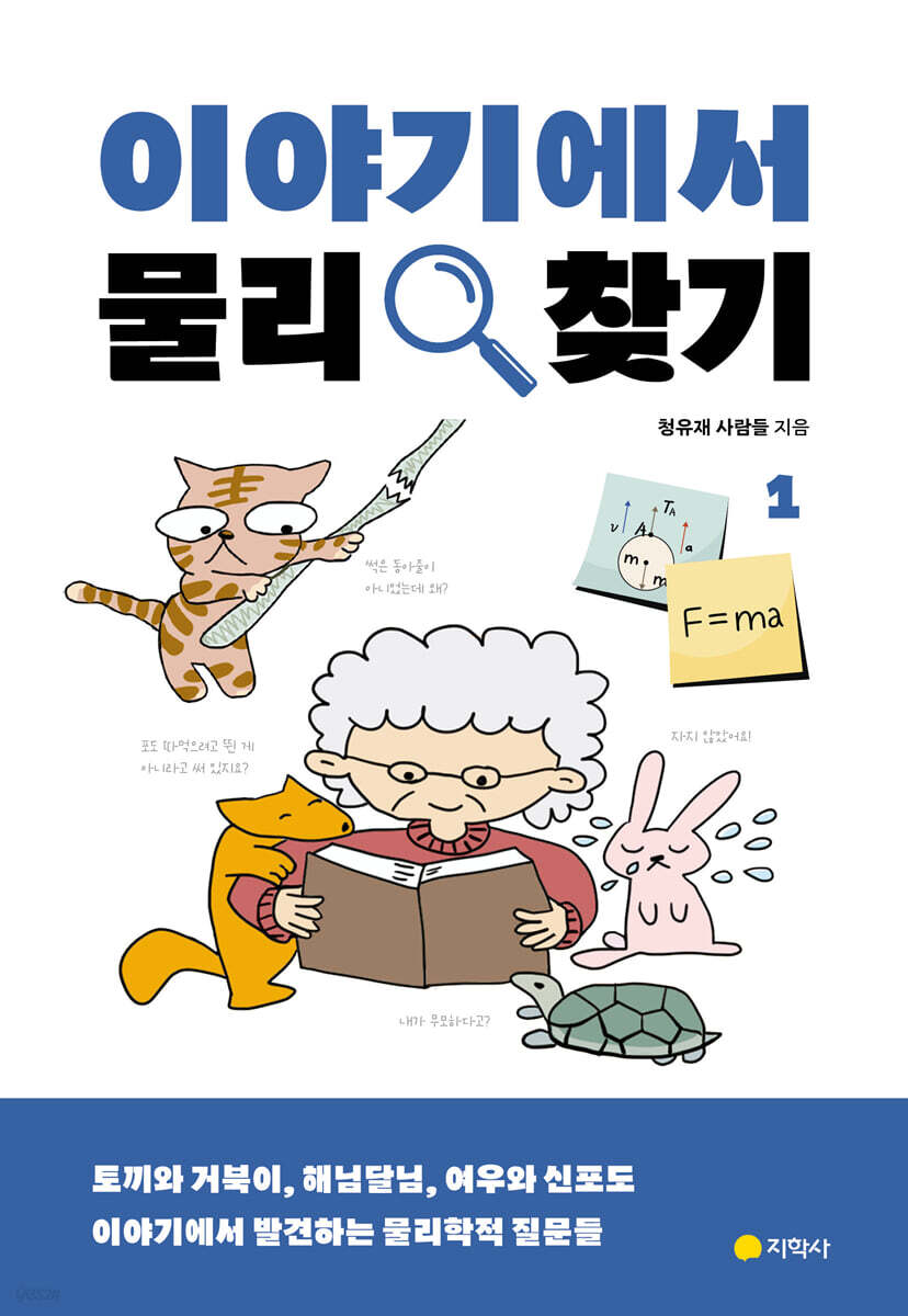 이야기에서 물리 찾기 1