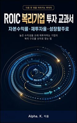 ROIC 복리기업 투자 교과서: 자본수익률·재투자율·성장활주로