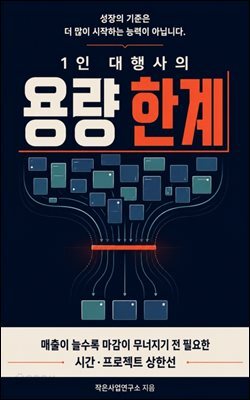 1인 대행사의 용량 한계