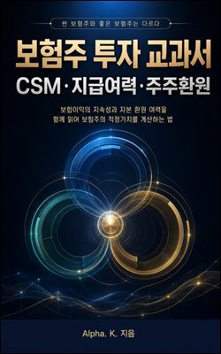 보험주 투자 교과서: CSM·지급여력·주주환원