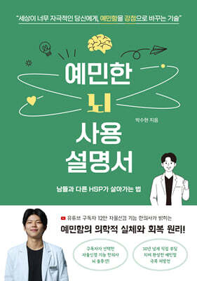 예민한 뇌 사용 설명서