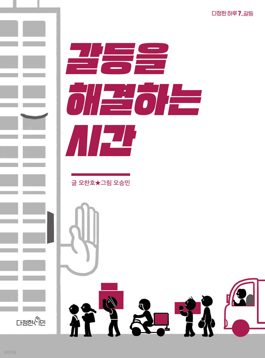 갈등을 해결하는 시간