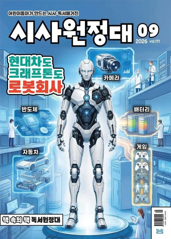 시사원정대 (월간) : 9월 [2026]