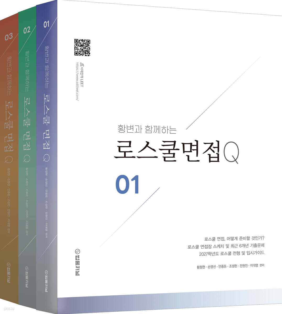 2027 황변과 함께하는 로스쿨면접 Q 1~3 세트