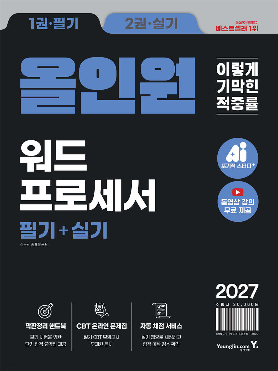2027 이기적 워드프로세서 필기+실기 올인원