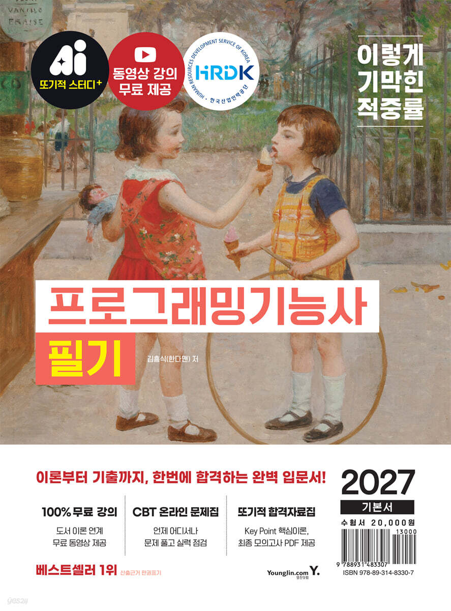 2027 이기적 프로그래밍기능사 필기 기본서