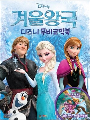 겨울왕국 디즈니 무비코믹북