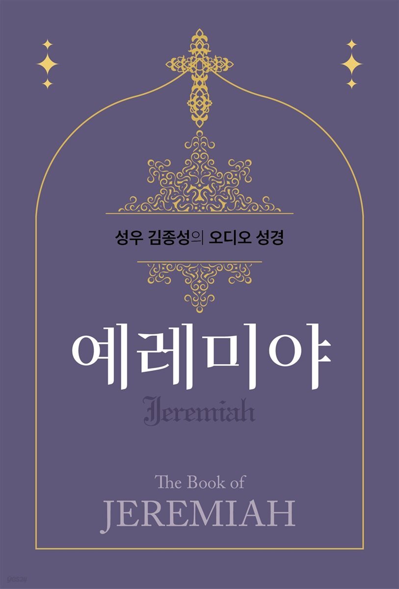 성우 김종성의 오디오 성경-예레미야