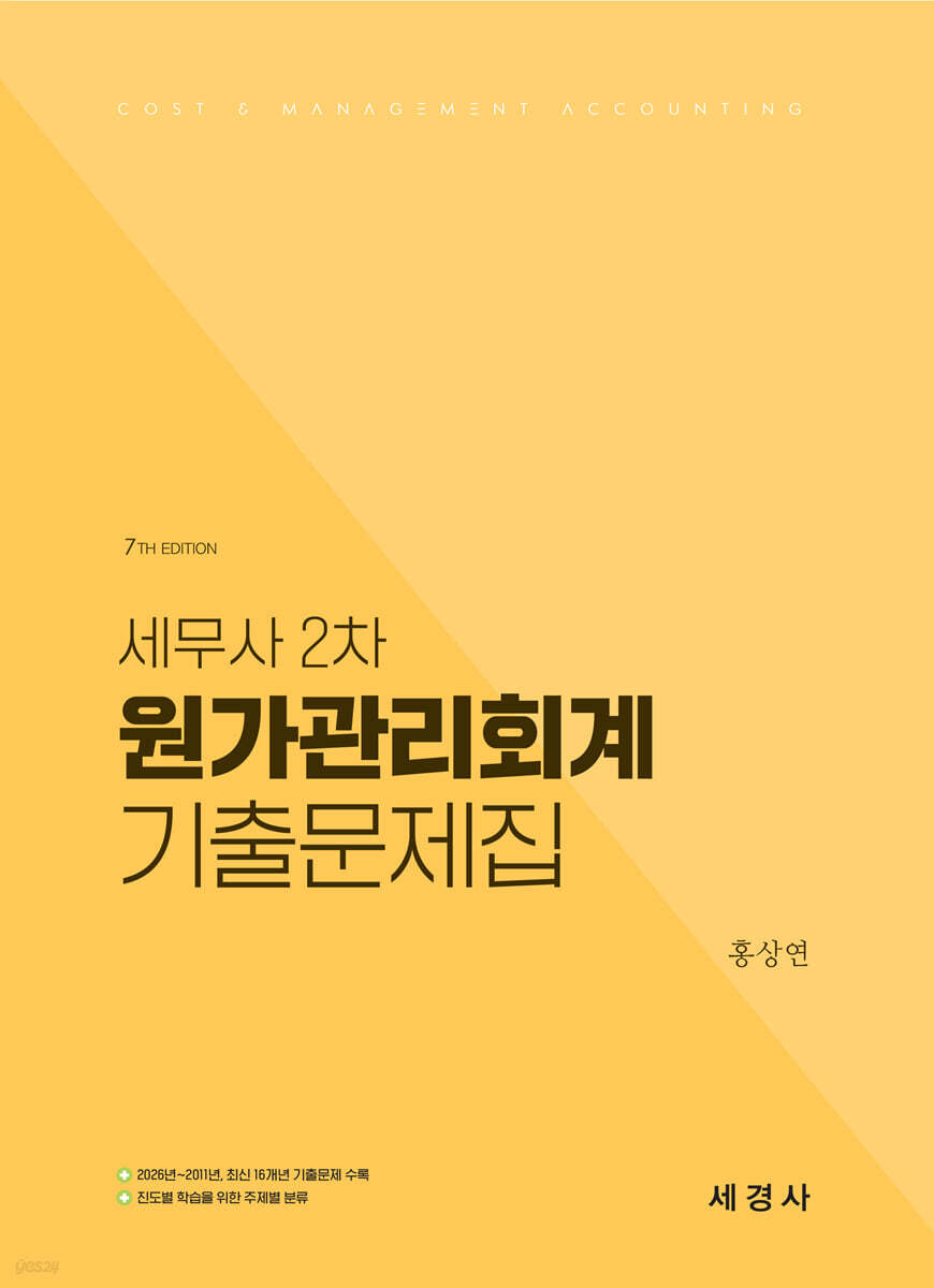 세무사 2차 원가관리회계 기출문제집 (2026~2011/16개년 기출문제)