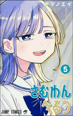さむわんへるつ 5
