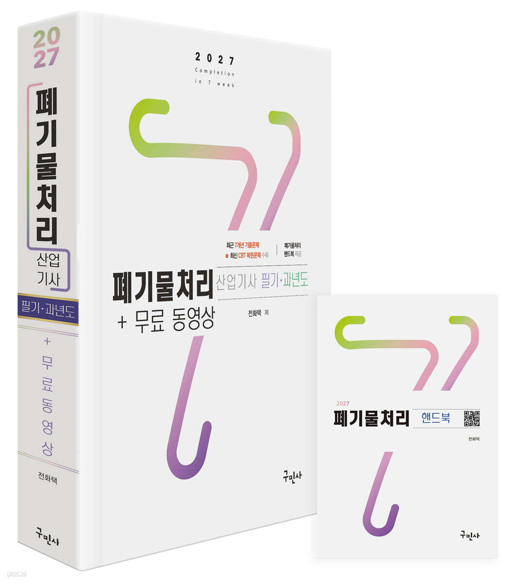 2027 폐기물처리산업기사 필기+과년도+무료동영상
