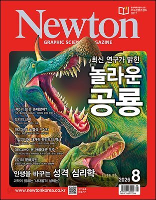 월간 뉴턴 Newton 2026년 08월호