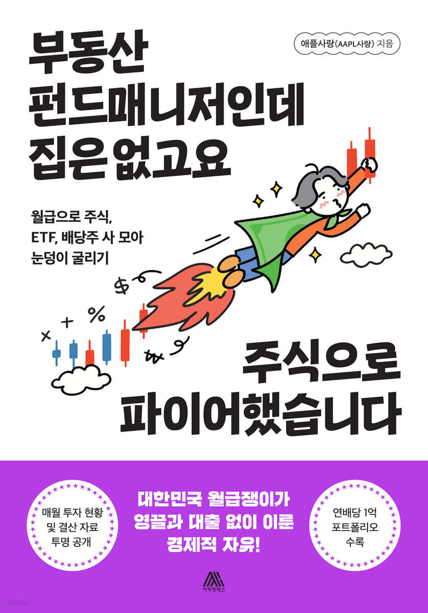 부동산 펀드매니저인데 집은 없고요 주식으로 파이어했습니다