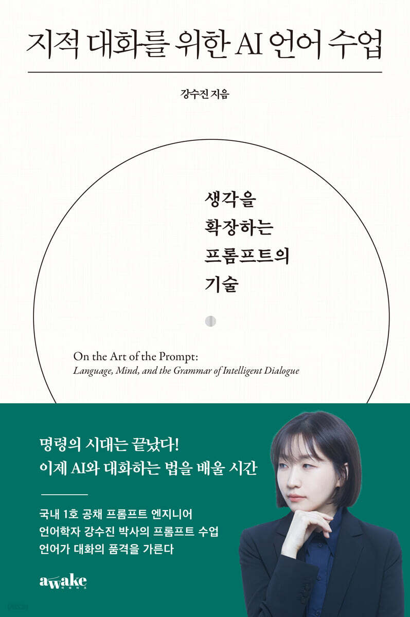 지적 대화를 위한 AI 언어 수업 (큰글자도서)